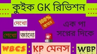 কুইক GK রিভিশন | 🔥 10000 Gk | WBCS Gk রিভিশন | Gk In Bengali