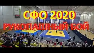 СФО Рукопашный бой 2020 Абакан