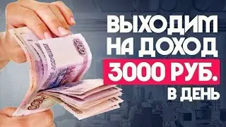 Как Заработать 3000 тысячи в день Заработок в Интернете