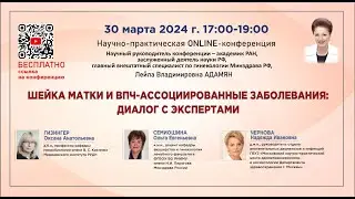 Online - конференция: Шейка матки и ВПЧ-ассоциированные заболевания: диалог с экспертами