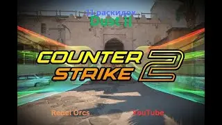 11 раскидок на Dust 2 в КС2