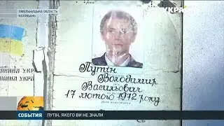 Володимир Путін із Хмельниччини - хто він?
