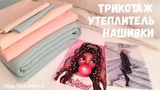 Трикотаж, утеплитель и нашивки для одежды из магазина 1 МЕТР ТКАНИ/ Обзор посылки с тканями 