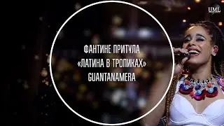 GUANTANAMERA / ЛАТИНА В ТРОПИКАХ / ФАНТИНЕ ПРИТУЛА