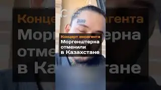 Концерт иноагента Моргенштерна отменили в Казахстане
