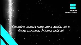 Мади Акметкожа - өмір ай [lyrics/текст/karaoke][SHOWTV]