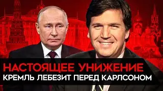 Интервью Путина Карлсону. Кремль лебезит перед белым господином. Карлсон не поможет Путину