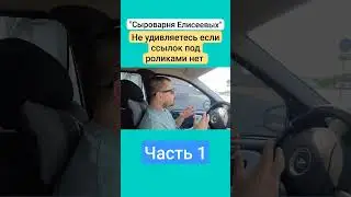 Не удивляетесь если ссылок под роликами нет / Сыроварня Елисеевых / Часть 1