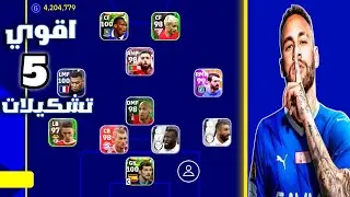 أفضل 5 خطط بعد التحديث 👈😱 احصل عليها الآن قبل الحذف اقوي 5 خطط نادره التحديث الجديد بيس2023 موبايل