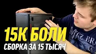 ПК за 15К и что такое боль? Сборка компьютера за 15000 рублей