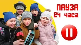 ЧеЛЛенДЖ ПАУЗА 24 часа|Посмотрим кто кого поставит на Паузу|Kidsbox show