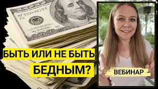 To be or not to be poor - Free webinar on psychology