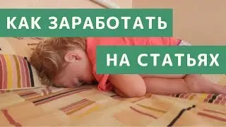 Зарабатывать на Написании Статей в Интернете. Как Писать Статьи за Деньги