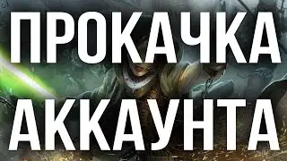 ГАЛАКТИКА ГЕРОЕВ ПРОКАЧКА АККАУНТА ДЛЯ ГИЛЬДЫ ! | SWGOH  | ГАЙДЫ | СОВЕТЫ | ОБУЧЕНИЕ [ BROKEN MEN ]