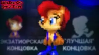 Этого я хотел? Две Соло концовки за Салли! | Sally.Exe: CN - EoT (part 2) [10]