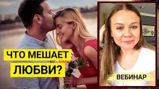 Что Мешает Любви