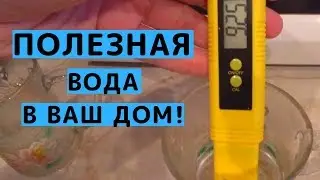Правильная Вода у Нас Дома - Наш Опыт. Полезная Вода. Как Приготовить Живую Воду