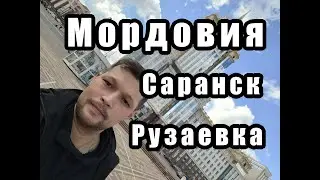 Поездка в Мордовию. Саранск и Рузаевка! Мои впечатления и эмоции!