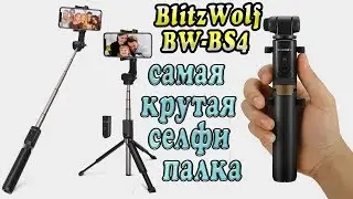 BlitzWolf BW-BS4 3 in 1 - Unbelievably cool selfie stick BlitzWolf BW-BS4 from AliExpress !!!