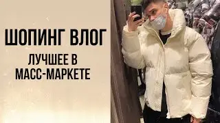 БЮДЖЕТНЫЙ ШОПИНГ ВЛОГ/ ЗИМНИЙ И ВЕСЕННИЙ ГАРДЕРОБ/ МАСС-МАРКЕТ ZARA, PULL&BEAR, H&M, BERSHKA