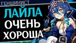 ПОЛНЫЙ ГАЙД НА ЛАЙЛУ | Genshin Impact | Геншин Импакт