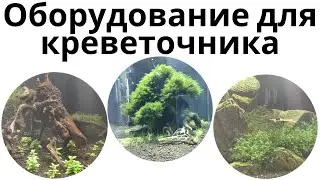 Креветочник часть 1. Оборудование для креветочника