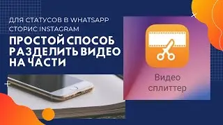 Простой способ разделить видео на части для статусов в WhatsApp и сторис Instagram. Лидер SW