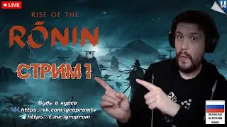 RISE OF THE RONIN ПРОХОЖДЕНИЕ #1 ➤ Эксклюзив PS5