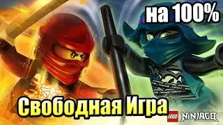 ЛЕГО Фильм НИНДЗЯГО ВИДЕОИГРА {PS4} часть 27 — СВОБОДНАЯ ИГРА ТЕМНОЕ УЩЕЛЬЕ на 100% #1