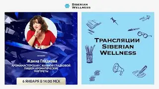 Аромамастерская с Жанной Гладковой: пишем ароматические портреты