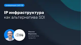 СибТРВ-22. IP инфраструктура как альтернатива SDI