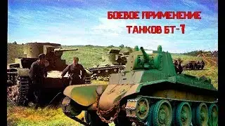 БОЕВОЕ ПРИМЕНЕНИЕ ТАНКОВ БТ-7 1941-1945