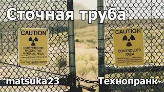 СТОЧНАЯ ТРУБА | Технопранк от Matsuka23