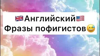 Английский для пофигистов