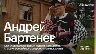 Академия re:Store X Андрей Бартенев