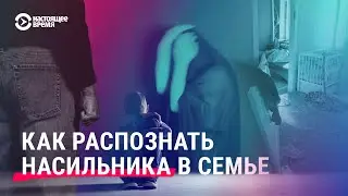 Психолог о том, как распознать насилие в семье со стороны партнера