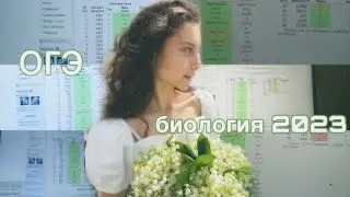 как я сдавала ОГЭ по биологии 2023 |  огэ 2023 | подготовка к огэ