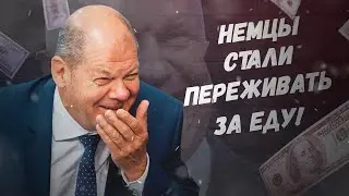 Но в этот раз Россия кормить не будет! Немцы стали переживать за еду!