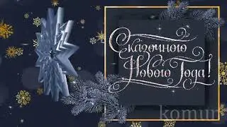 ❆Красивое поздравление❆с☃️НОВЫМ ГОДОМ!☃️❅Музыкальная открытка❅  komur