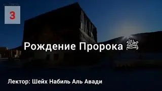 Сира Пророка ﷺ. Часть 3 — 