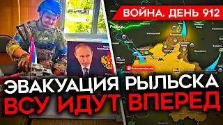 ВОЙНА. ДЕНЬ 912. ЭВАКУАЦИЯ ИЗ РЫЛЬСКА/ ВСУ УНИЧТОЖИЛИ АЭРОДРОМ У ВОЛГОГРАДА/ ПОТОПЛЕН ПАРОМ РФ