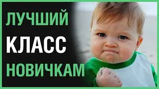 ТЕСО: ЛУЧШИЙ КЛАСС ДЛЯ НОВИЧКОВ В 2022 ГОДУ