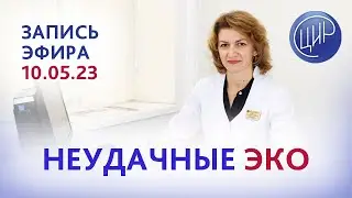 Неудачные попытки ЭКО. Прямой эфир с Дементьевой С.Н.