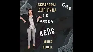 Скраберы для лица Результат - заявка с видеорекламы 1 уе