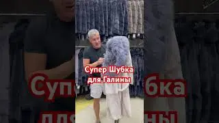 Супер Шубка для Галины