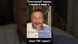 Трудности перевода в Соник в кино 2. Перевод слова GUN - ГАН #shorts