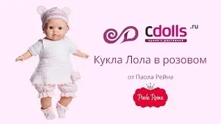 Кукла Лола в розовом от Паола Рейна