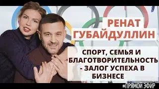 #Прямой эфир Ренат Губайдуллин, спорт, семья и благотворительность – залог успеха в бизнесе