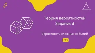 Вероятность сложных событий 3. Задание 5. ЕГЭ Профиль.