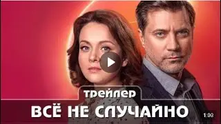 Всё не случайно Трейлер сериала Премьера 10 мая  2021 16 серий Мелодрама